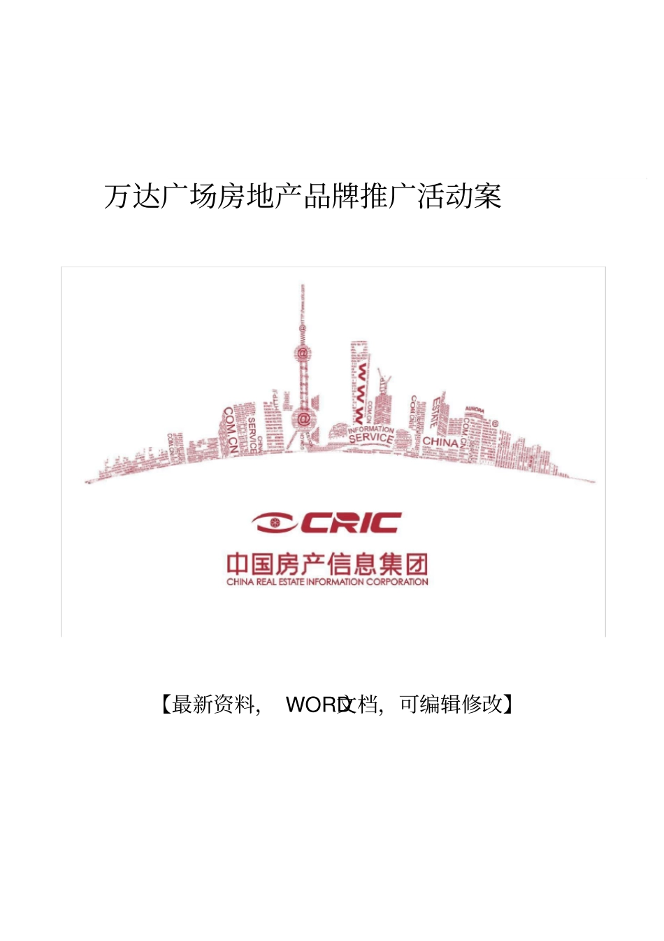 万达广场房地产品牌营销推广活动策划方案_第1页