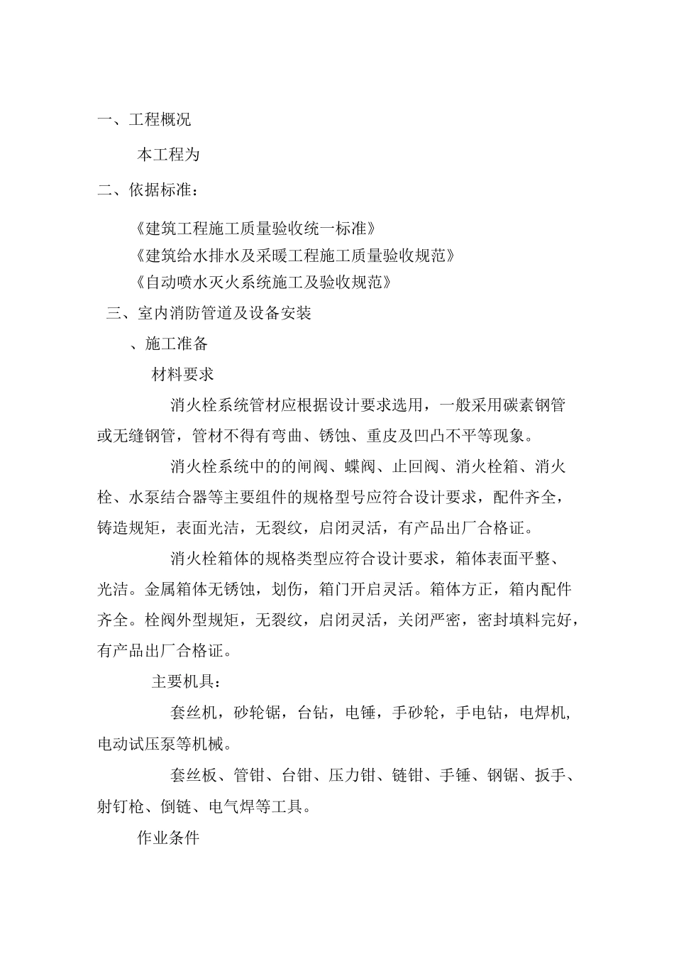 室内消防管道及设备安装施工组织设计_第1页