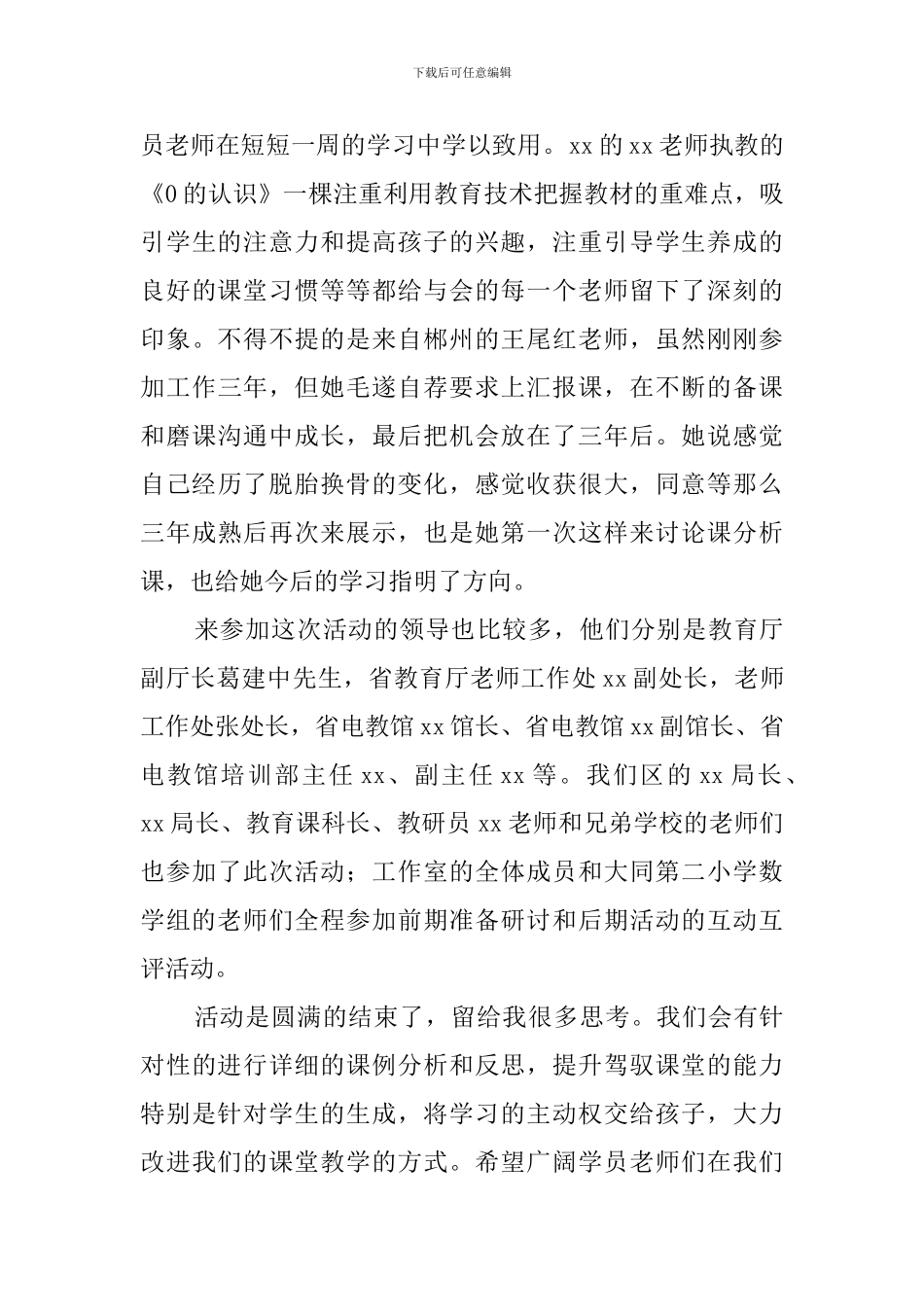 教师的教育技术培训活动总结范文_第3页