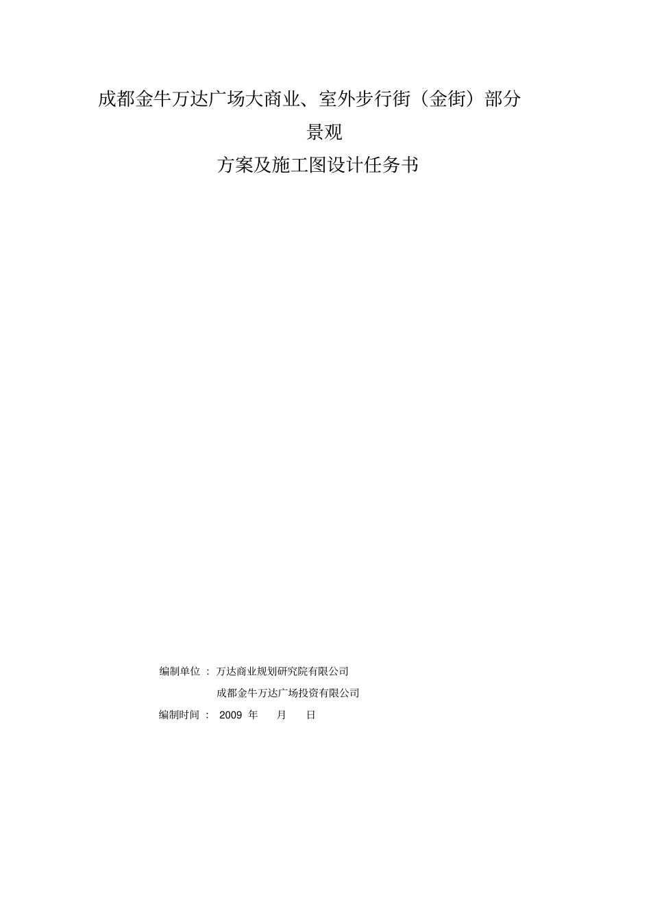 万达景观设计任务书_第1页