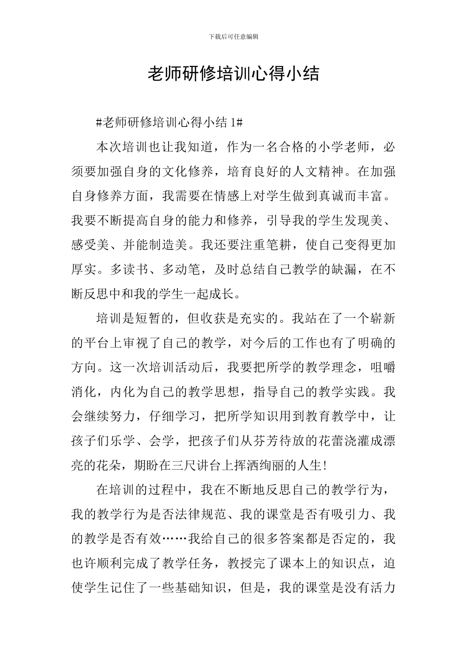 教师研修培训心得小结_第1页