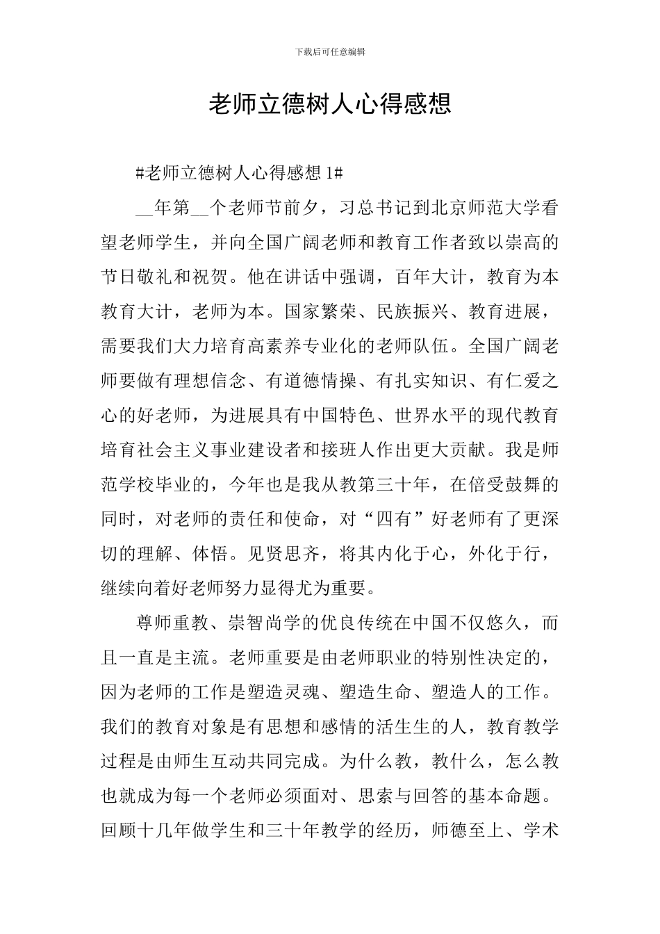 教师立德树人心得感想_第1页