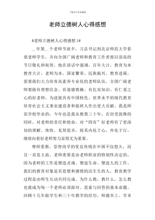 教师立德树人心得感想