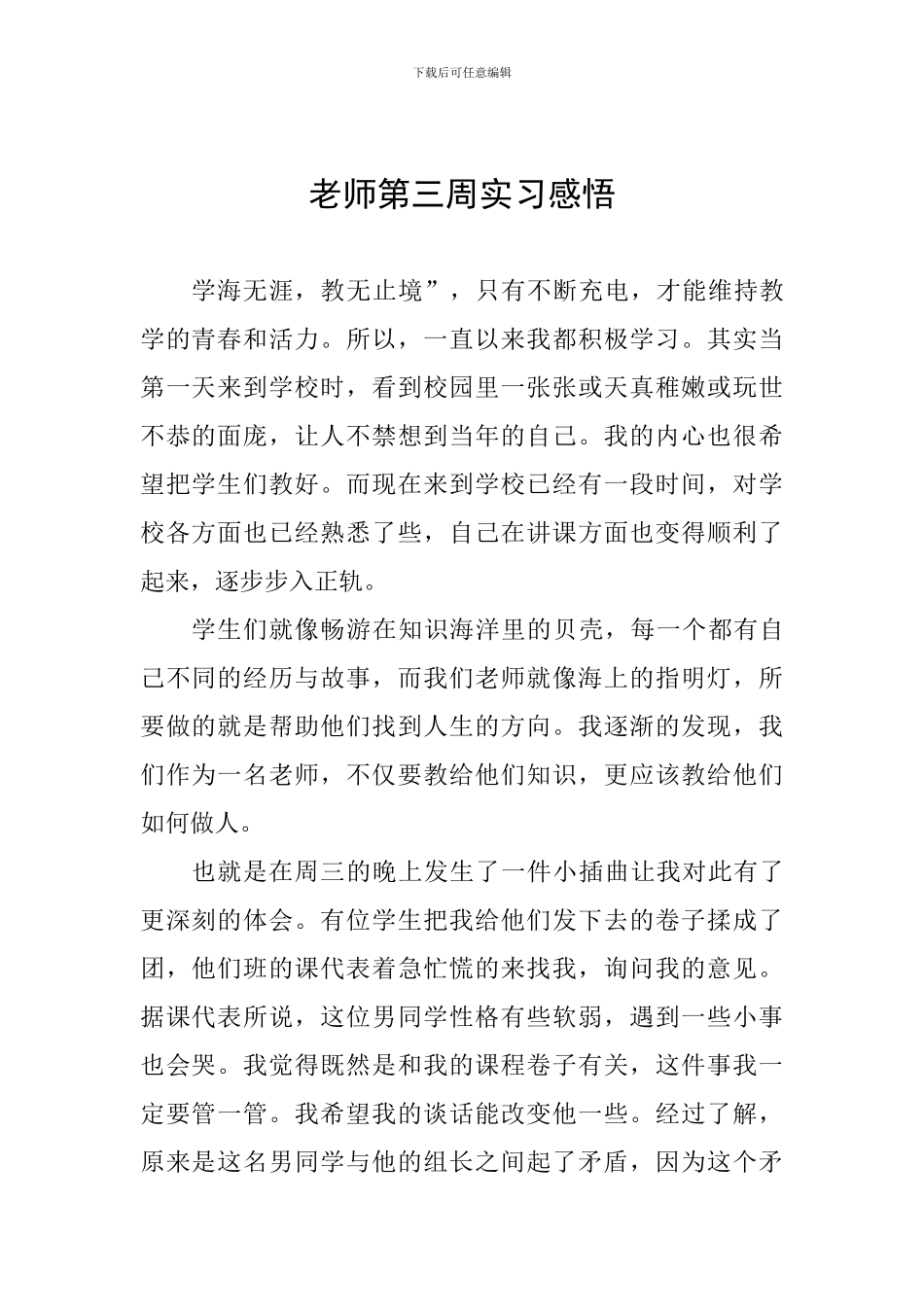 教师第三周实习感悟_第1页