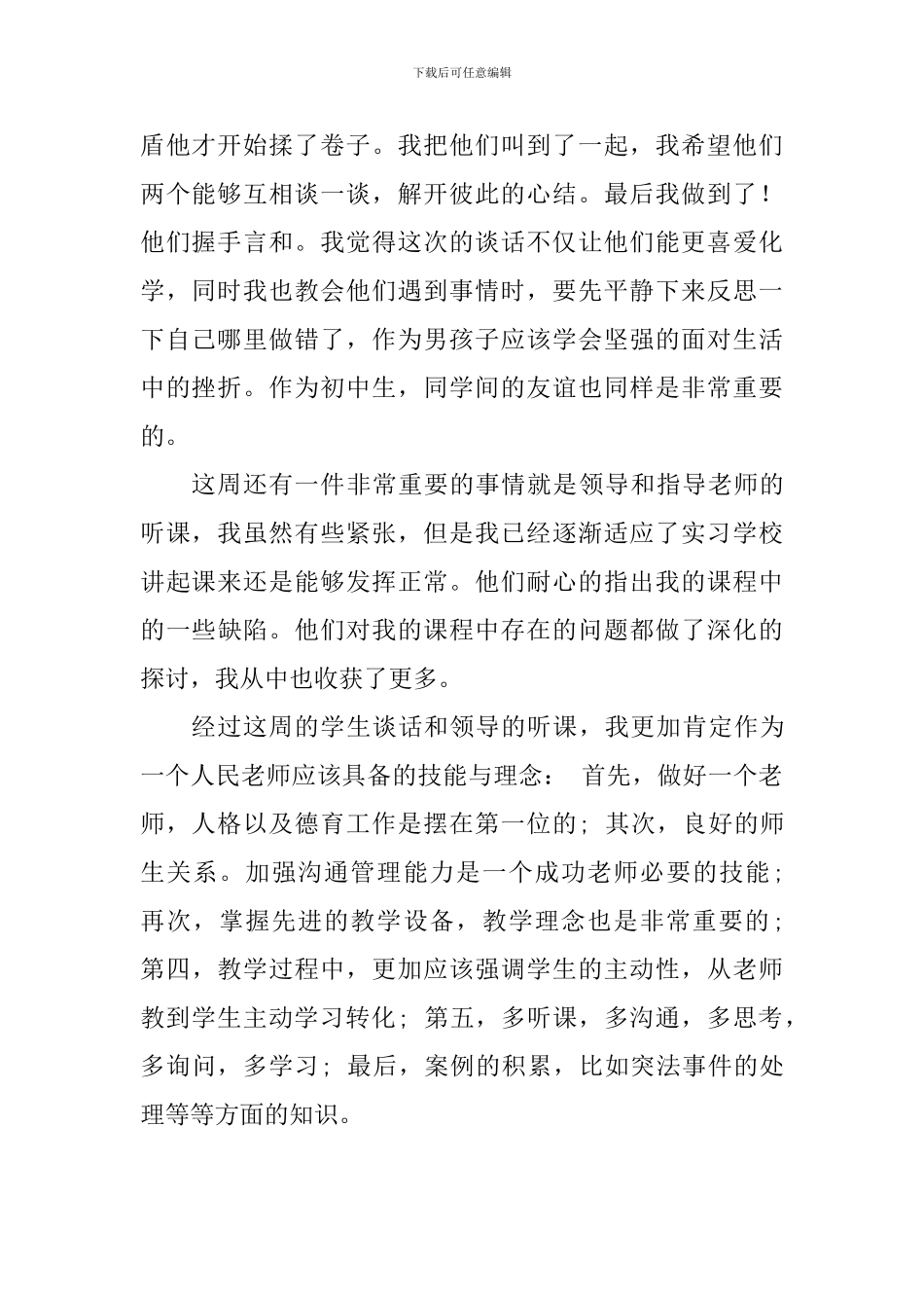 教师第三周实习感悟_第2页