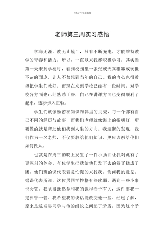 教师第三周实习感悟