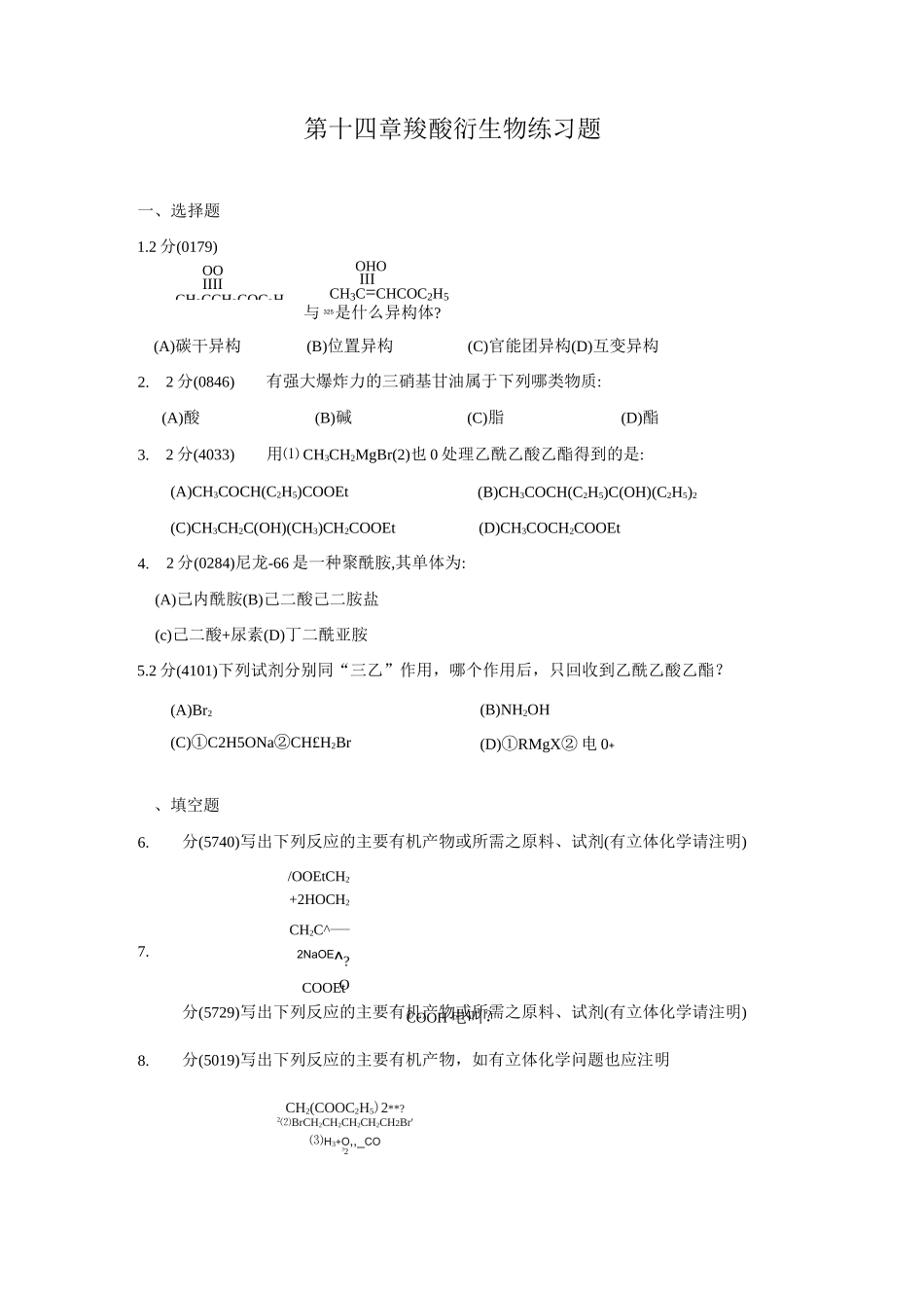 羧酸衍生物习题_第1页