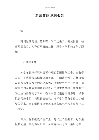 教师简短述职报告
