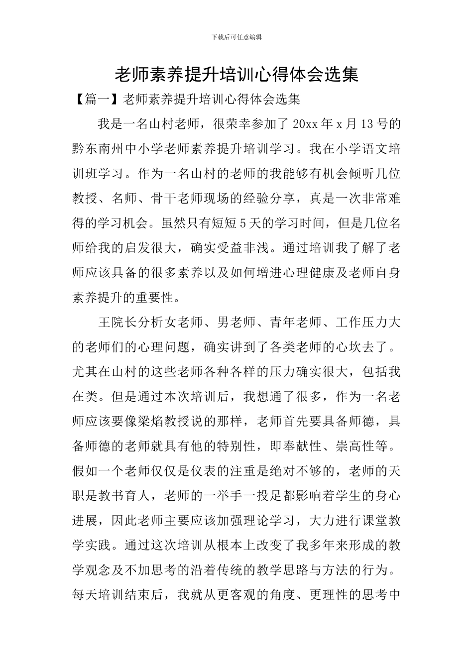 教师素质提升培训心得体会选集_第1页