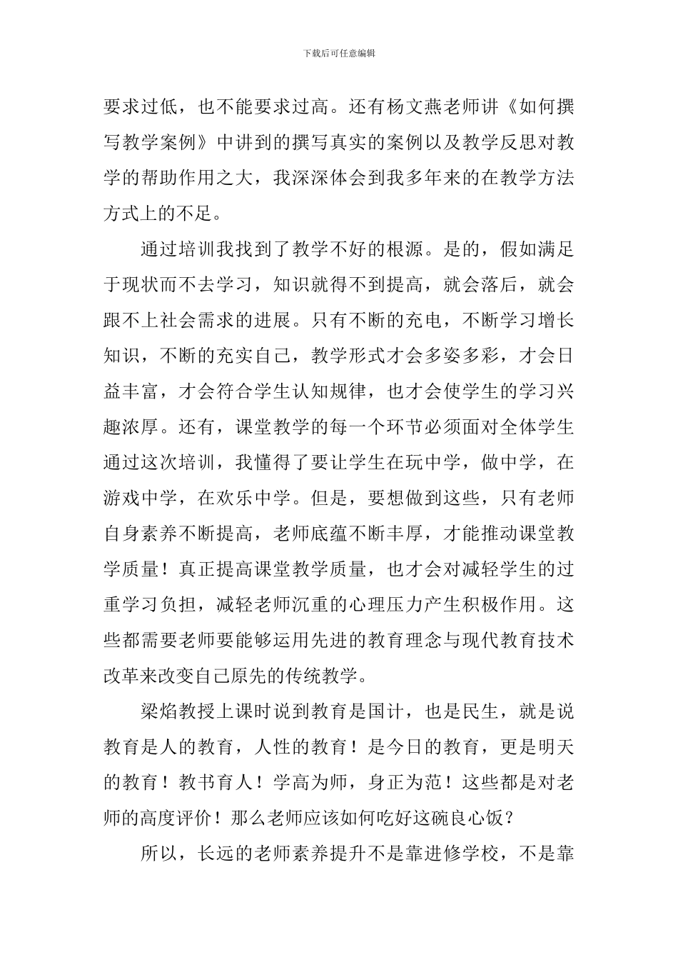教师素质提升培训心得体会选集_第3页