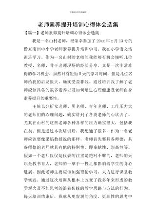 教师素质提升培训心得体会选集
