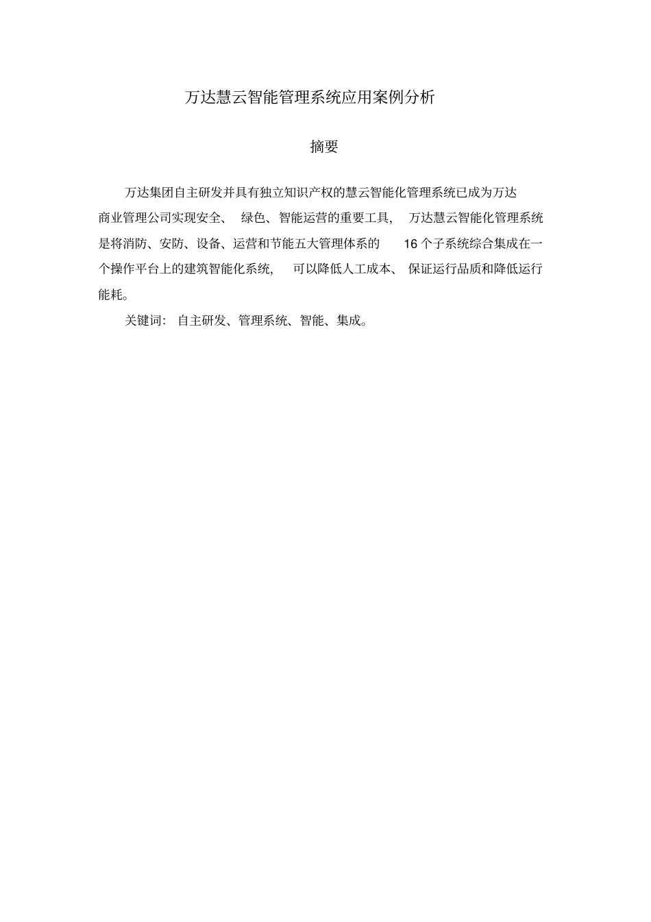 万达慧云管理信息系统_第2页