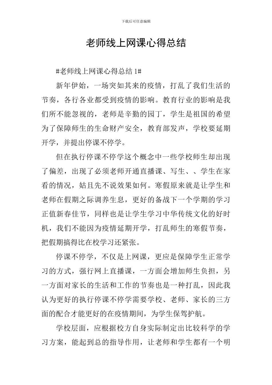 教师线上网课心得总结_第1页