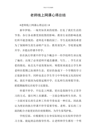 教师线上网课心得总结