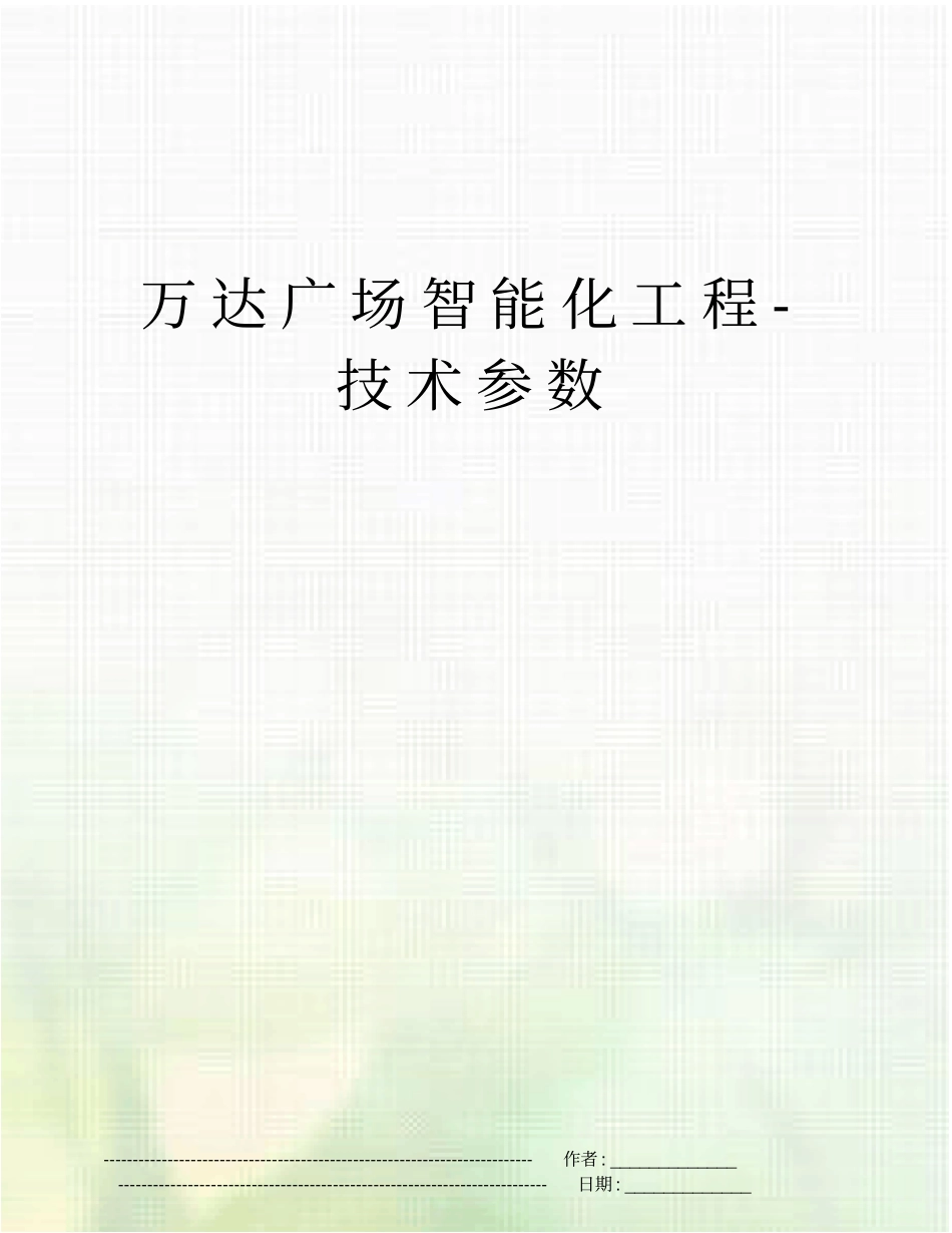 万达广场智能化工程-技术参数_第1页