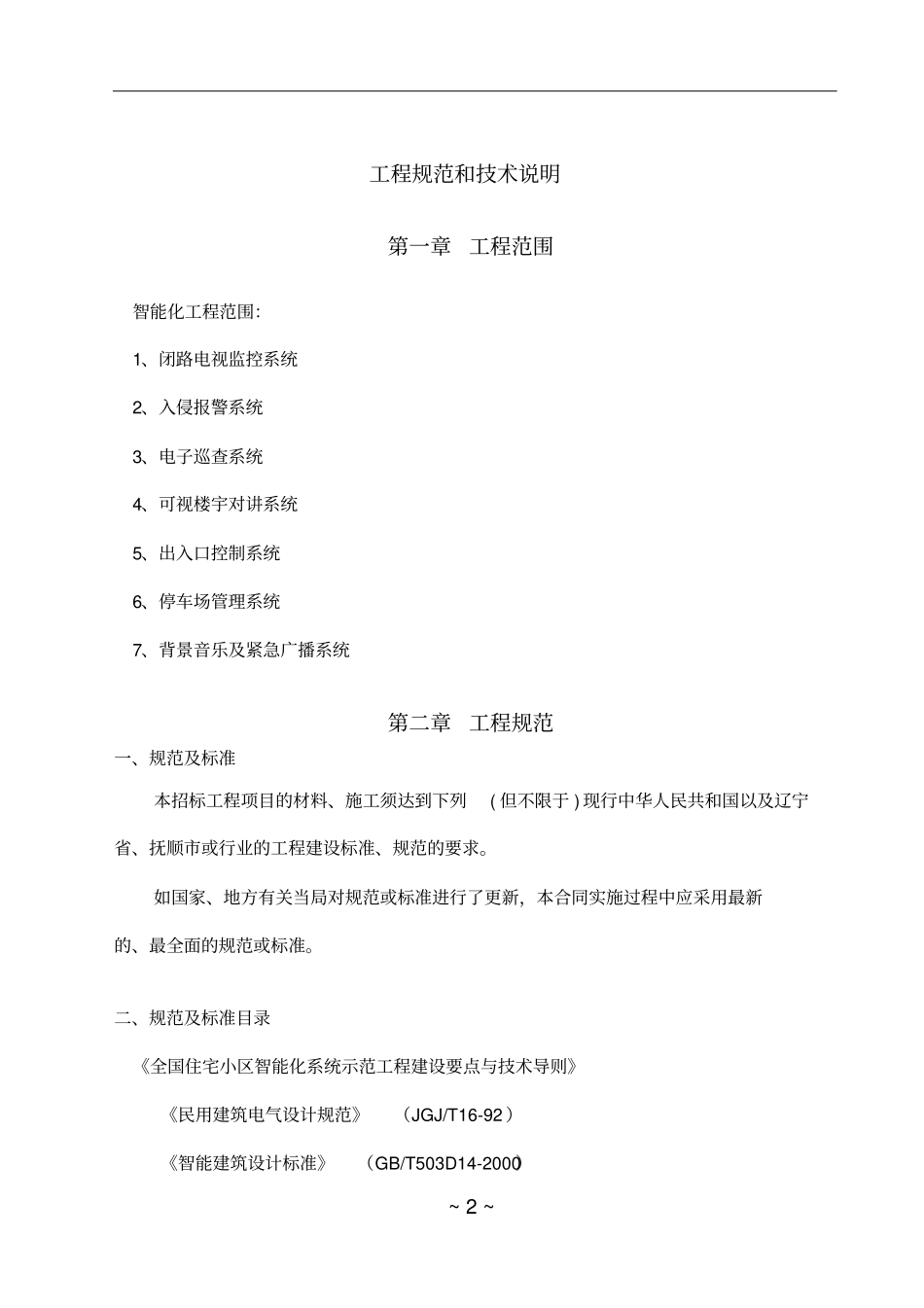 万达广场智能化工程-技术参数_第2页