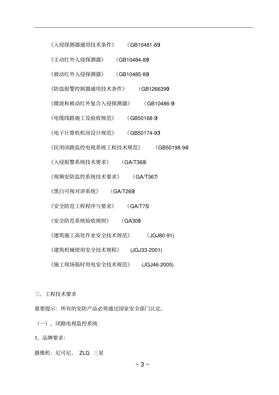 万达广场智能化工程-技术参数_第3页
