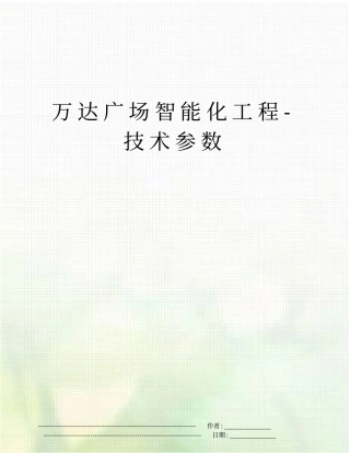 万达广场智能化工程-技术参数