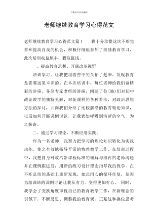教师继续教育学习心得范文