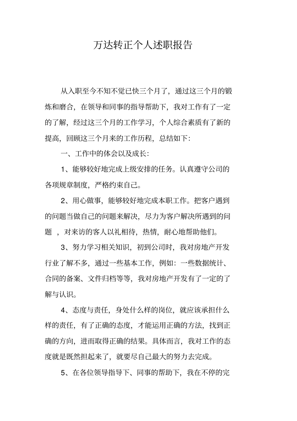 万达转正个人述职报告_第1页