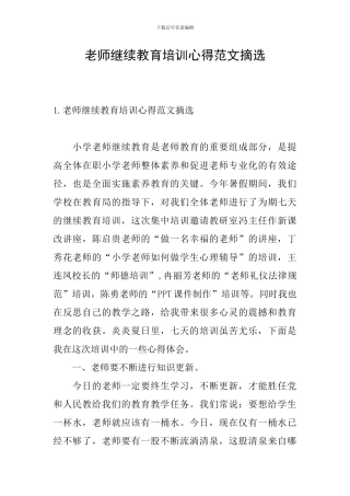 教师继续教育培训心得范文摘选