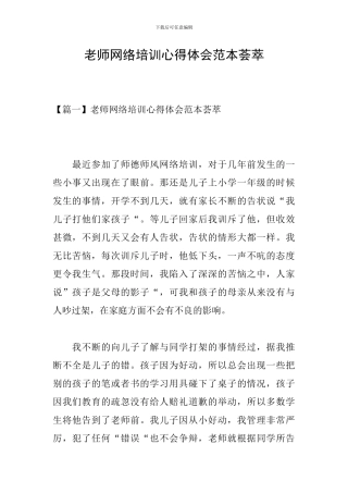 教师网络培训心得体会范本荟萃