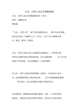 万达江畔人家定位策略提案