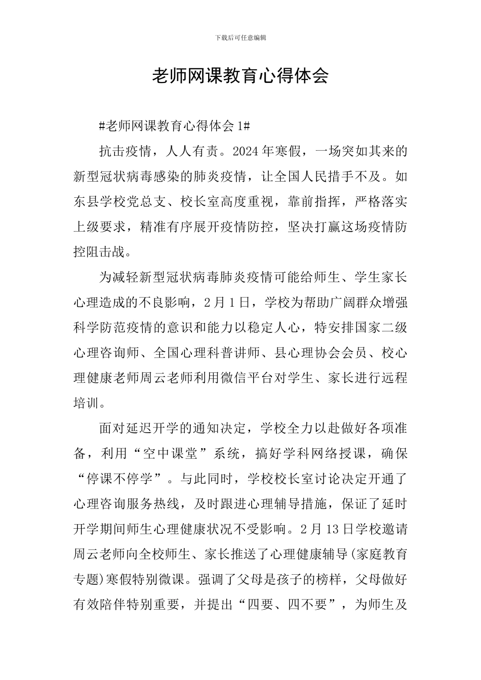 教师网课教育心得体会_第1页