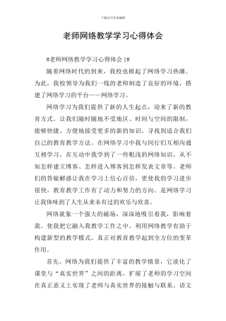 教师网络教学学习心得体会