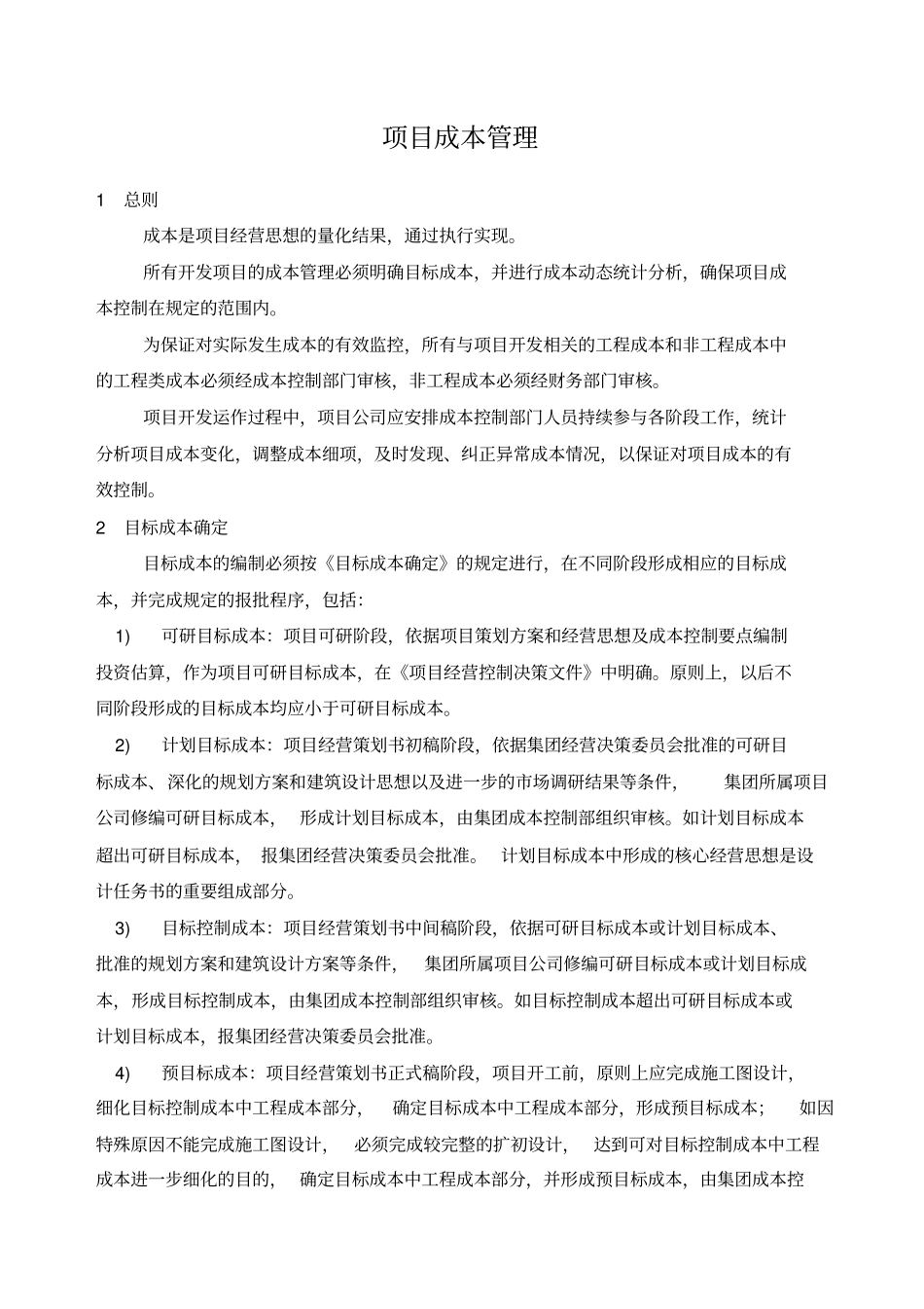 万达集团成本管理制度_第1页