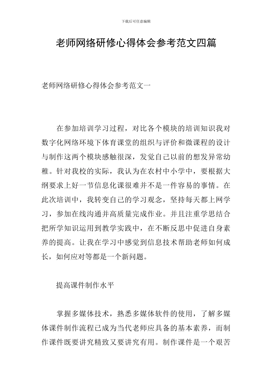 教师网络研修心得体会参考范文四篇_第1页