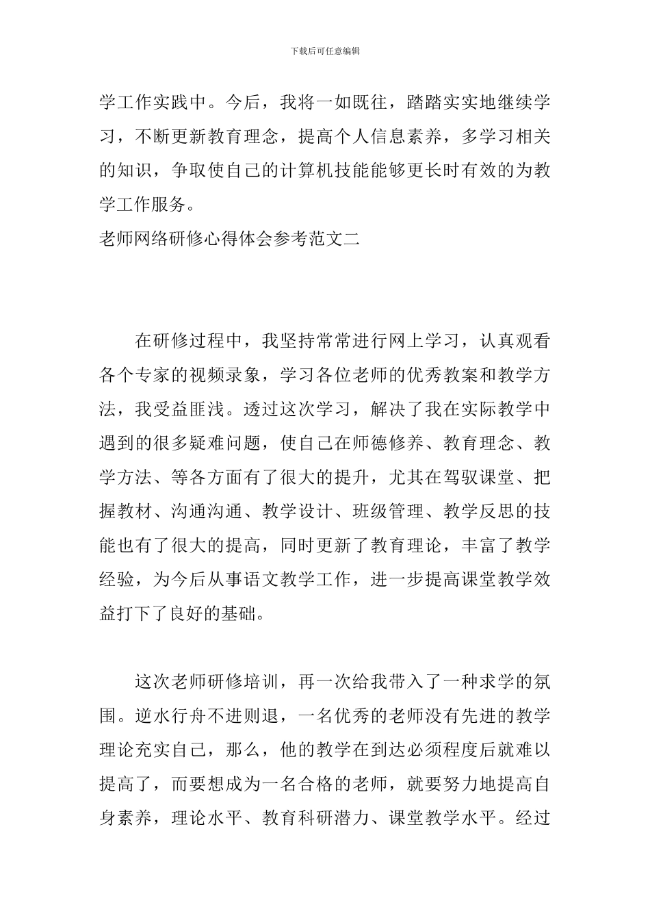 教师网络研修心得体会参考范文四篇_第3页