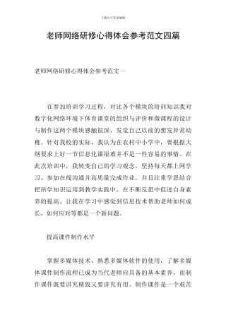 教师网络研修心得体会参考范文四篇