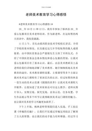 教师美术教育学习心得感悟
