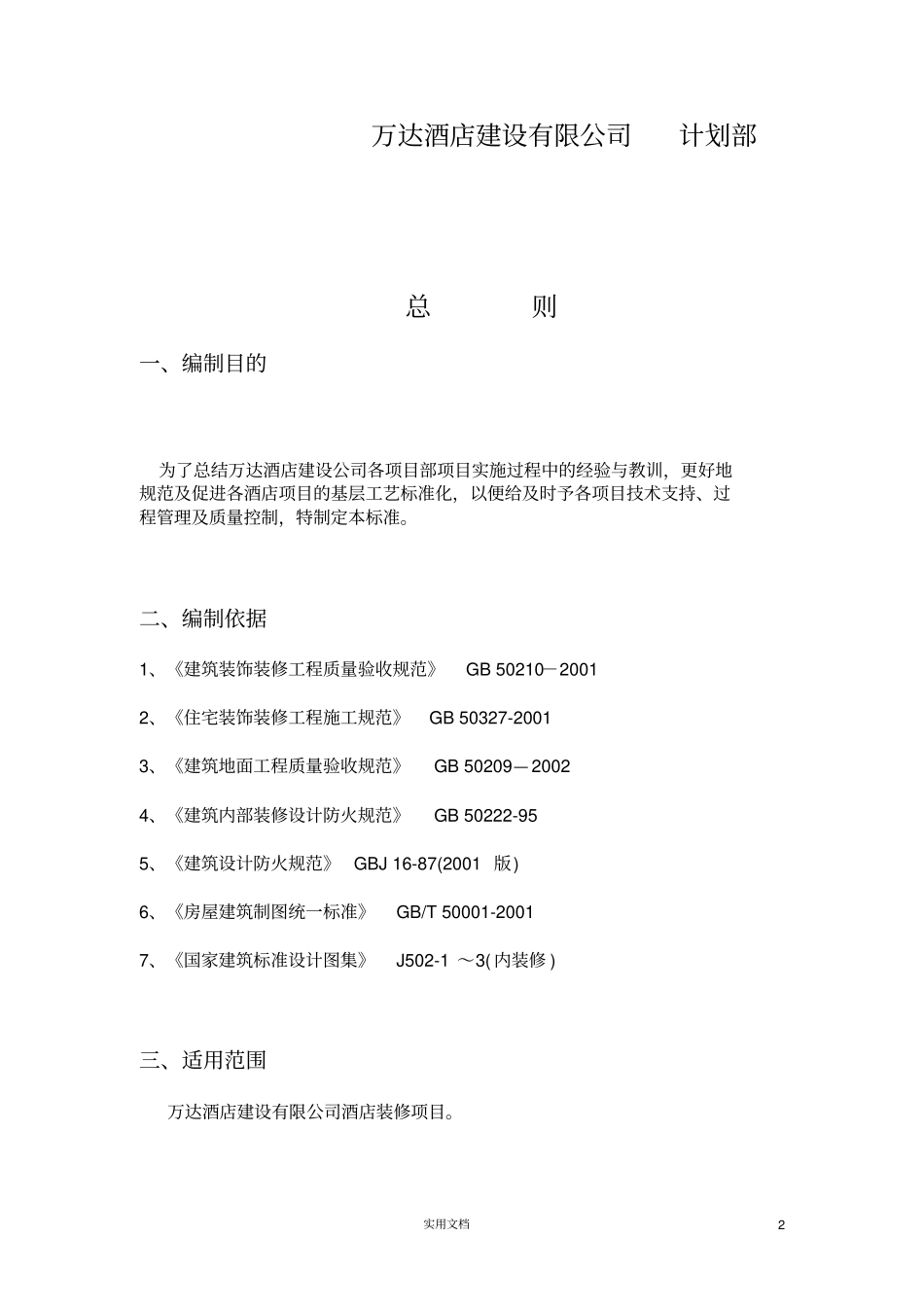 万达酒店工程标基层工艺标准_第2页