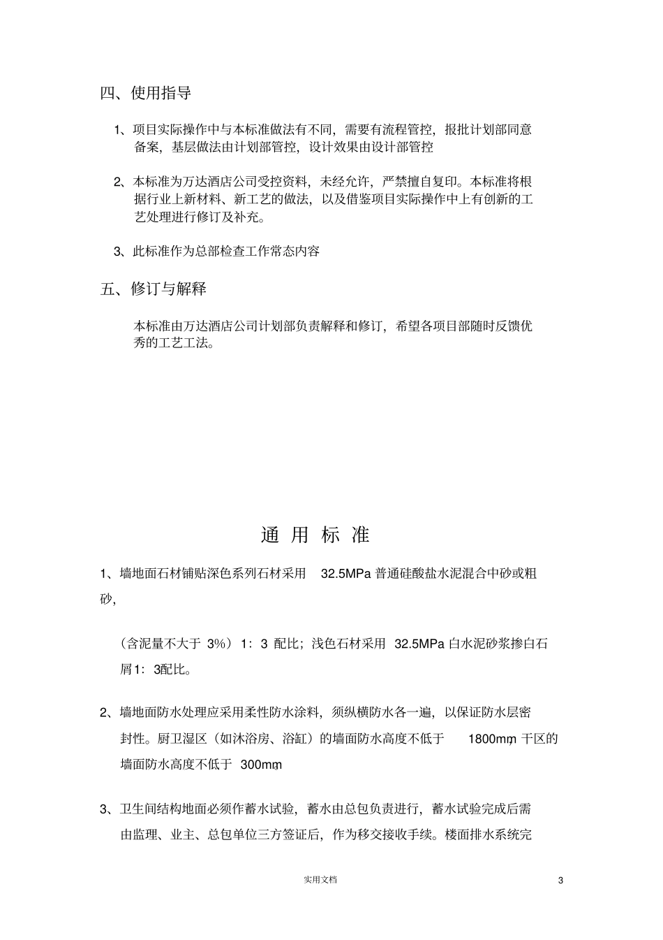 万达酒店工程标基层工艺标准_第3页