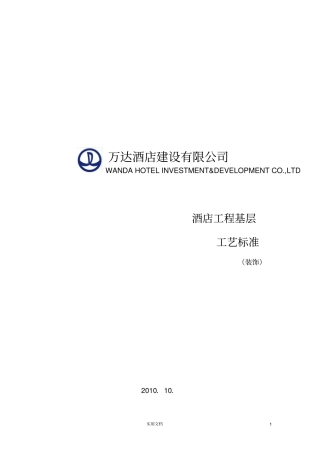 万达酒店工程标基层工艺标准