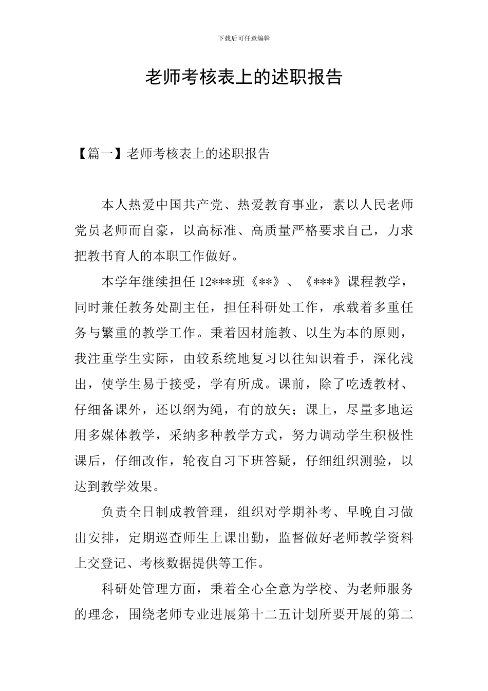 教师考核表上的述职报告_第1页