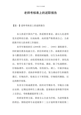教师考核表上的述职报告