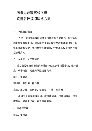 学校疫情防控模拟演练