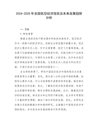 2024-2025年全国低空经济现状及未来发展趋势分析