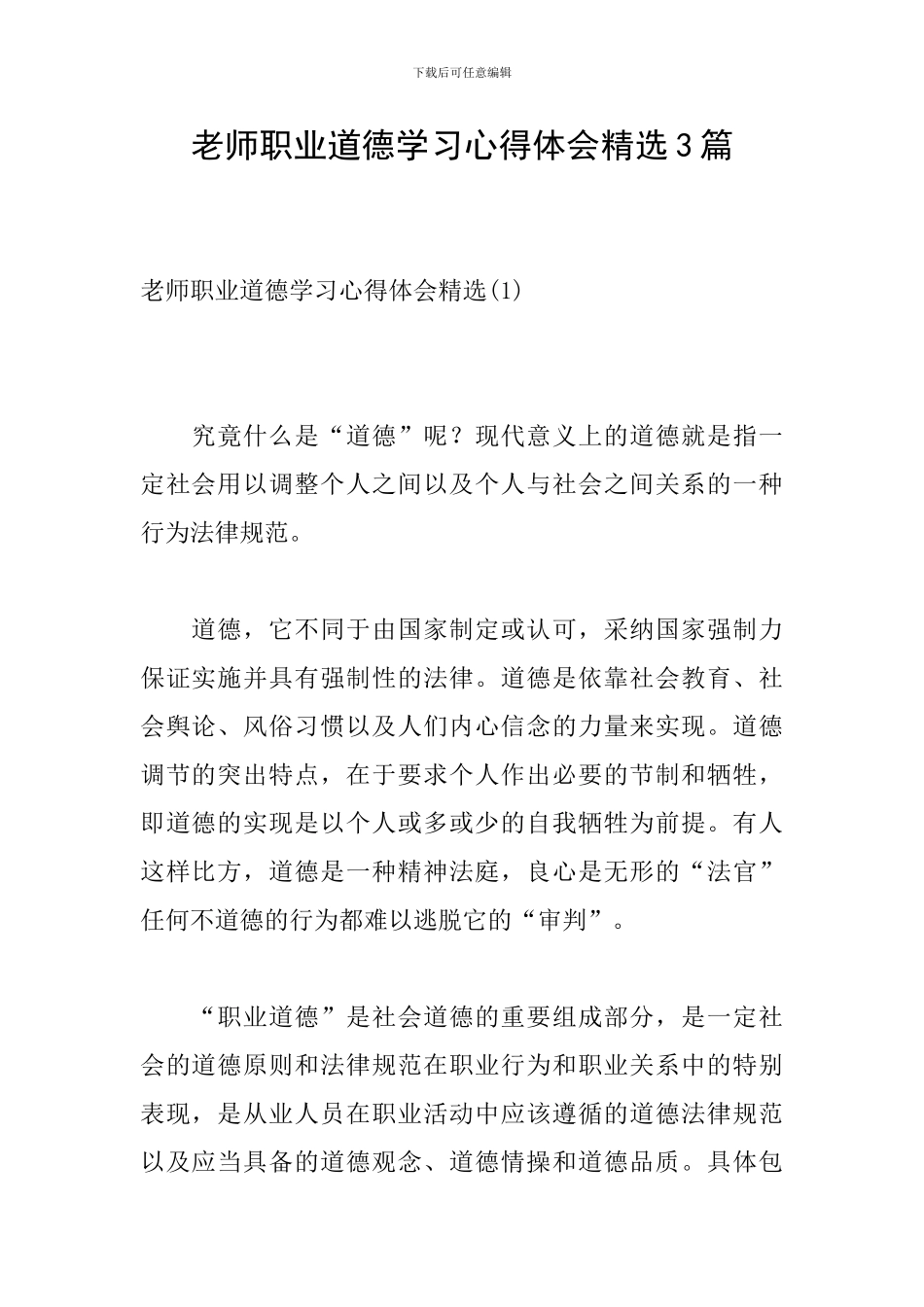 教师职业道德学习心得体会精选3篇_第1页
