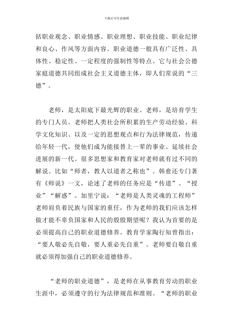 教师职业道德学习心得体会精选3篇_第2页