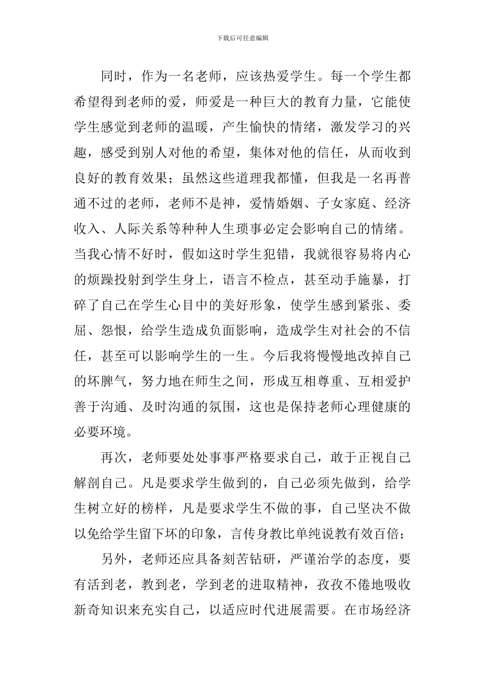 教师职业道德心得体会(精选4篇)_第2页