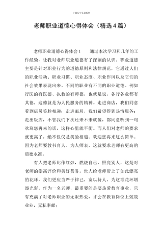 教师职业道德心得体会(精选4篇)