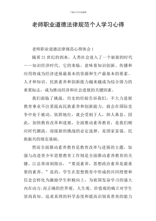 教师职业道德规范个人学习心得