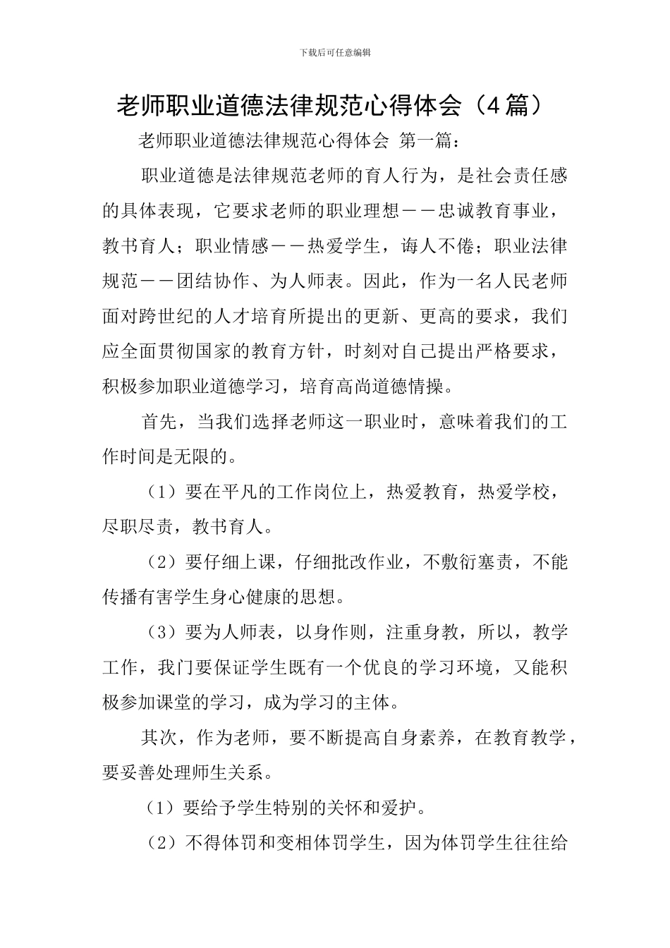 教师职业道德规范心得体会_第1页