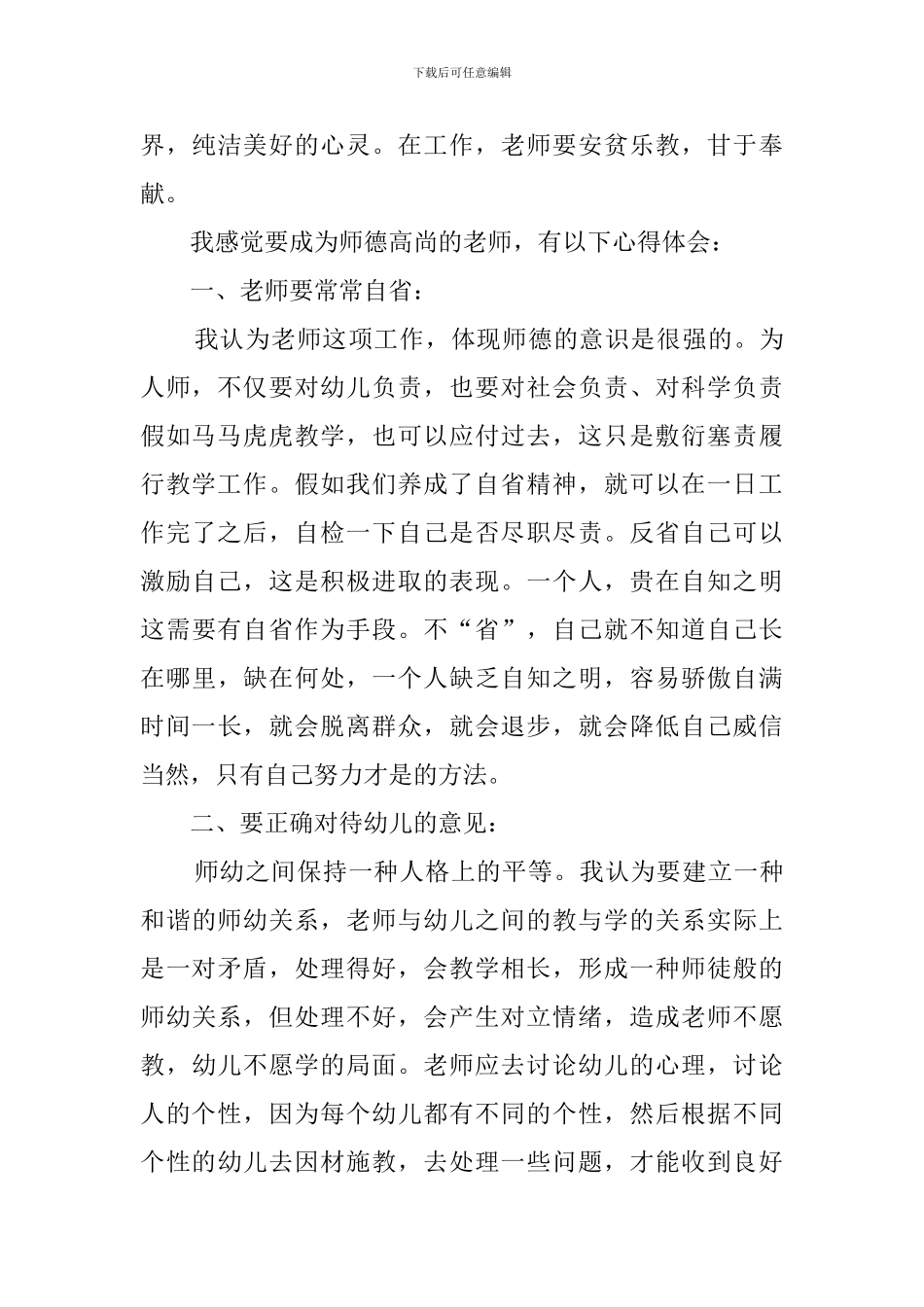 教师职业道德规范心得体会_第3页