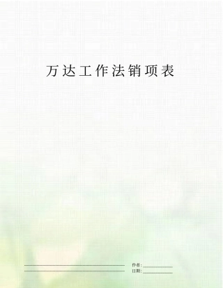 万达工作法销项表
