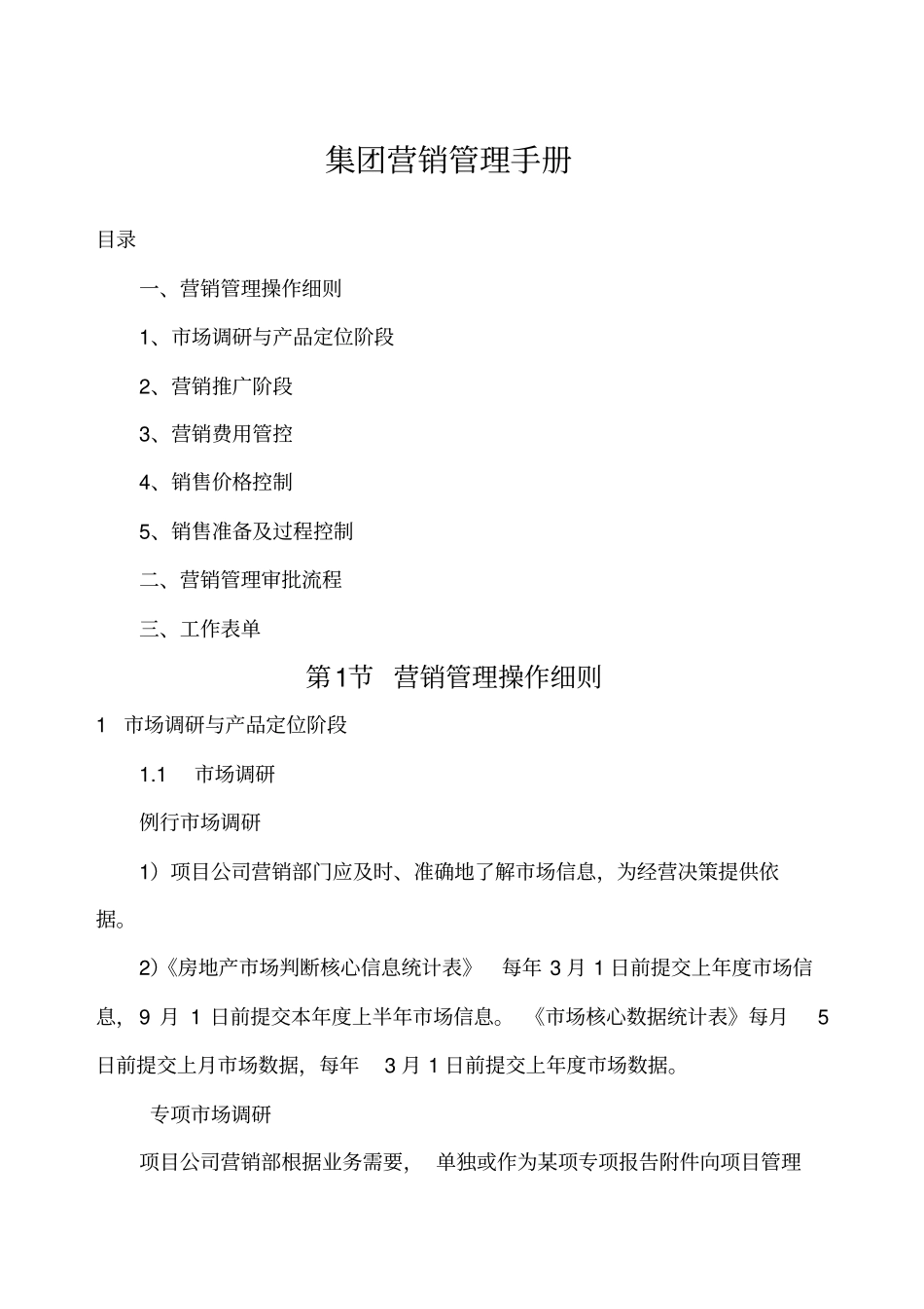 万达项目营销管理操作手册_第1页
